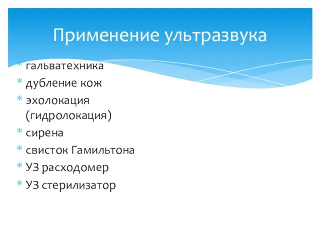 Применение ультразвука гальватехника дубление кож эхолокация (гидролокация) сирена свисток Гамильтона УЗ расходомер УЗ стерилизатор