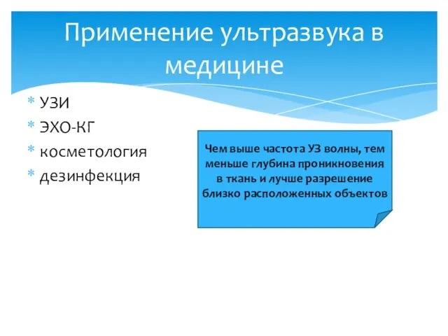 Применение ультразвука в медицине УЗИ ЭХО-КГ косметология дезинфекция Чем выше частота