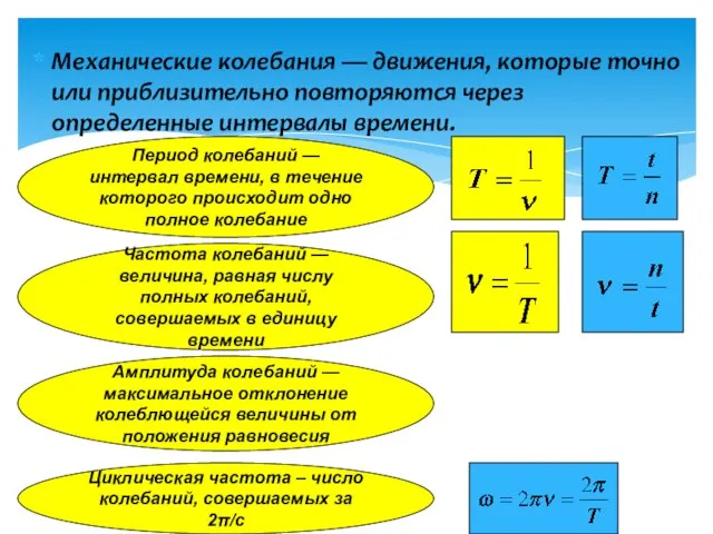 Механические колебания — движения, которые точно или приблизительно повторяются через определенные