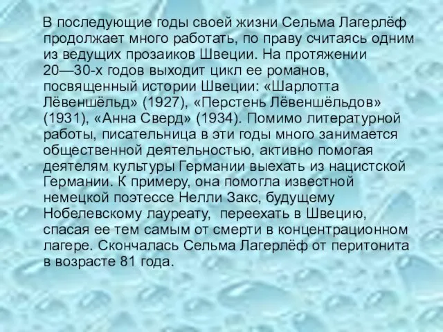 В последующие годы своей жизни Сельма Лагерлёф продолжает много работать, по