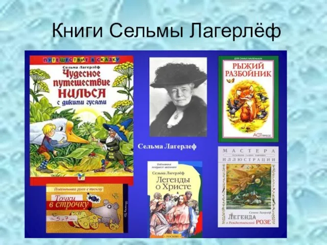 Книги Сельмы Лагерлёф