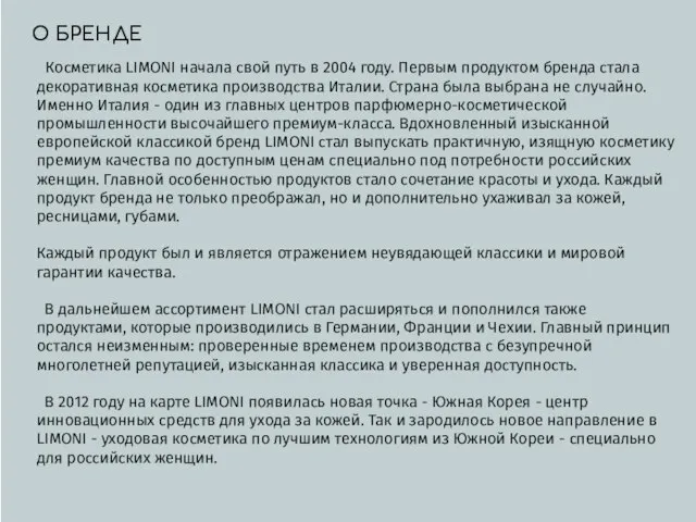 О БРЕНДЕ Косметика LIMONI начала свой путь в 2004 году. Первым