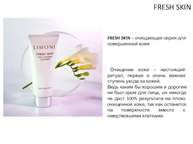 FRESH SKIN FRESH SKIN – очищающая серия для совершенной кожи Очищение