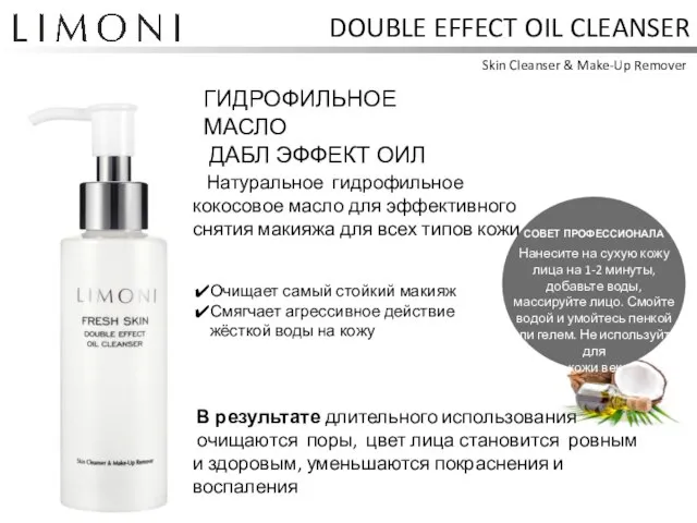 DOUBLE EFFECT OIL CLEANSER Skin Cleanser & Make-Up Remover ГИДРОФИЛЬНОЕ МАСЛО