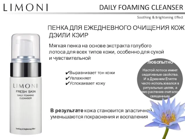 DAILY FOAMING CLEANSER Soothing & Brightening Effect ПЕНКА ДЛЯ ЕЖЕДНЕВНОГО ОЧИЩЕНИЯ