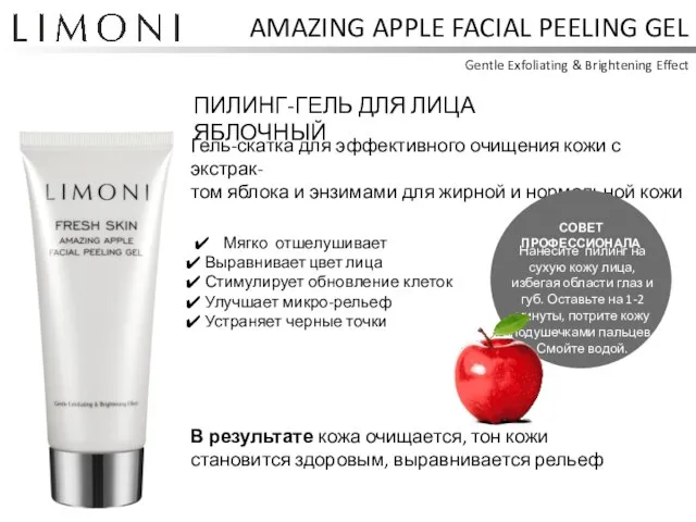 AMAZING APPLE FACIAL PEELING GEL Gentle Exfoliating & Brightening Effect ПИЛИНГ-ГЕЛЬ