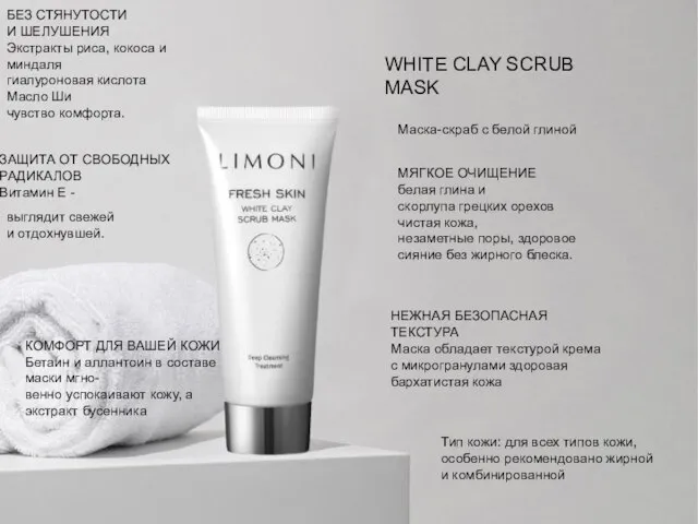 WHITE CLAY SCRUB MASK Тип кожи: для всех типов кожи, особенно