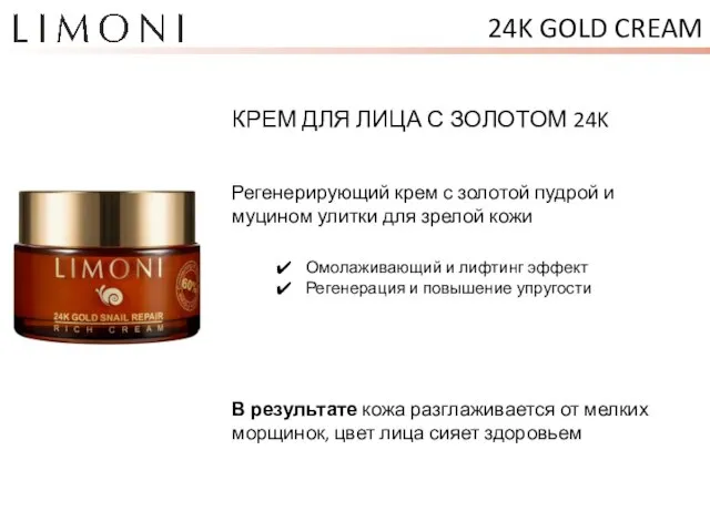 24K GOLD CREAM КРЕМ ДЛЯ ЛИЦА С ЗОЛОТОМ 24K Омолаживающий и