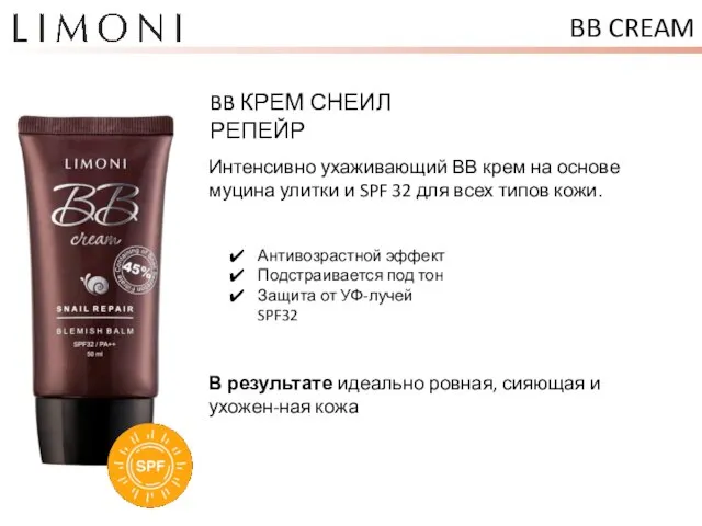 BB CREAM BB КРЕМ СНЕИЛ РЕПЕЙР Антивозрастной эффект Подстраивается под тон