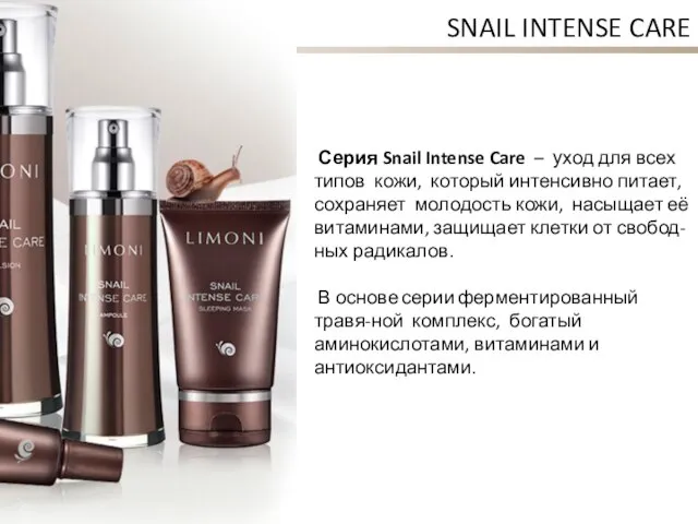 Серия Snail Intense Care – уход для всех типов кожи, который