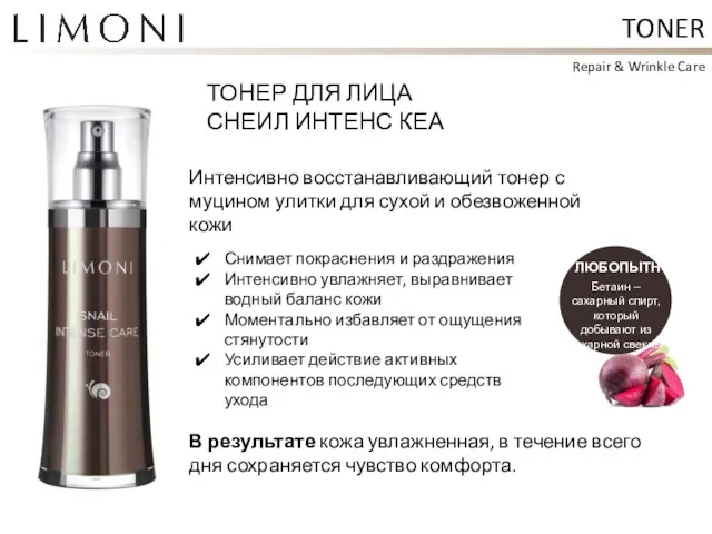 TONER ТОНЕР ДЛЯ ЛИЦА СНЕИЛ ИНТЕНС КЕА Repair & Wrinkle Care