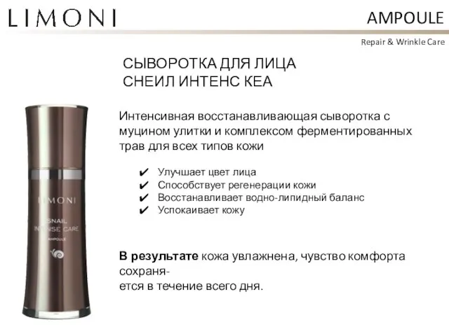 AMPOULE СЫВОРОТКА ДЛЯ ЛИЦА СНЕИЛ ИНТЕНС КЕА Repair & Wrinkle Care