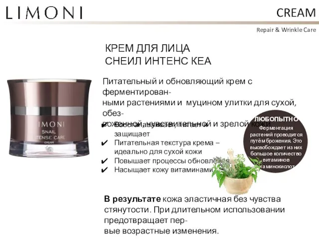 CREAM КРЕМ ДЛЯ ЛИЦА СНЕИЛ ИНТЕНС КЕА Repair & Wrinkle Care