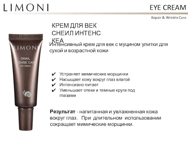 EYE CREAM КРЕМ ДЛЯ ВЕК СНЕИЛ ИНТЕНС КЕА Repair & Wrinkle