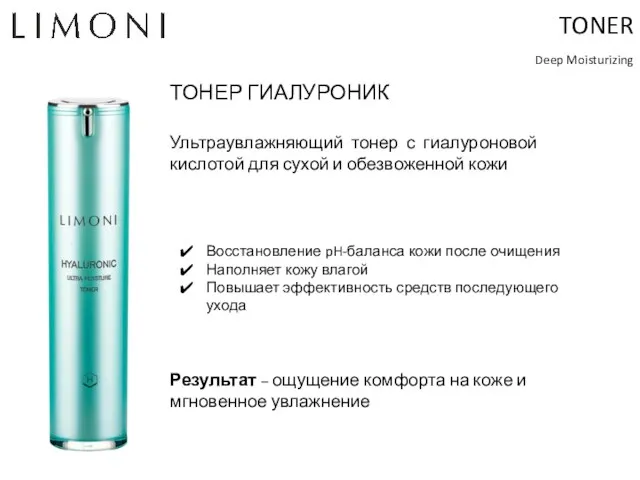 TONER Deep Moisturizing ТОНЕР ГИАЛУРОНИК Восстановление pH-баланса кожи после очищения Наполняет