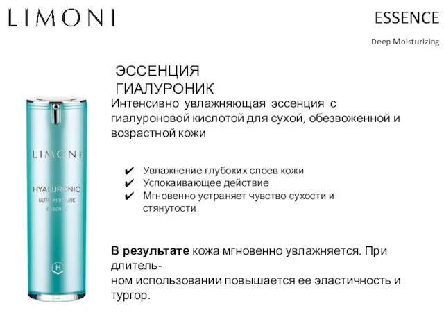 ESSENCE Deep Moisturizing ЭССЕНЦИЯ ГИАЛУРОНИК Увлажнение глубоких слоев кожи Успокаивающее действие