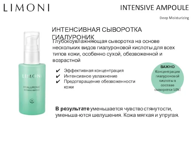 INTENSIVE AMPOULE Deep Moisturizing ИНТЕНСИВНАЯ СЫВОРОТКА ГИАЛУРОНИК Эффективная концентрация Интенсивное увлажнение