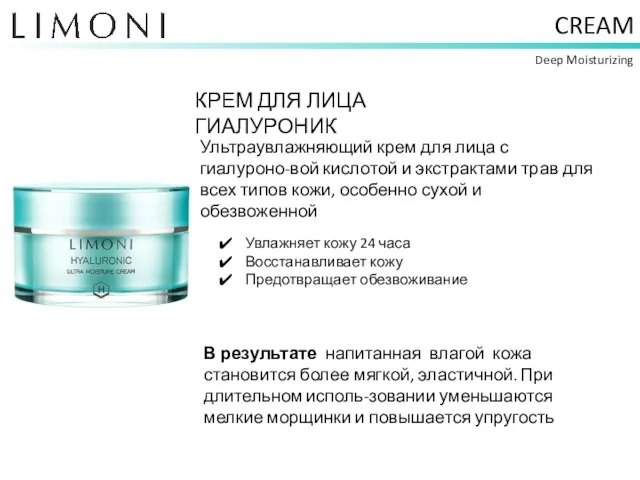 CREAM Deep Moisturizing КРЕМ ДЛЯ ЛИЦА ГИАЛУРОНИК Увлажняет кожу 24 часа