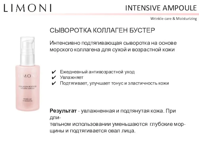 INTENSIVE AMPOULE Wrinkle care & Moisturizing СЫВОРОТКА КОЛЛАГЕН БУСТЕР Ежедневный антивозрастной