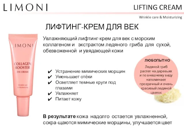 LIFTING CREAM Wrinkle care & Moisturizing ЛИФТИНГ-КРЕМ ДЛЯ ВЕК Устранение мимических