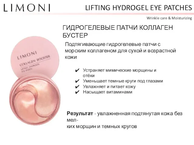 LIFTING HYDROGEL EYE PATCHES Wrinkle care & Moisturizing ГИДРОГЕЛЕВЫЕ ПАТЧИ КОЛЛАГЕН