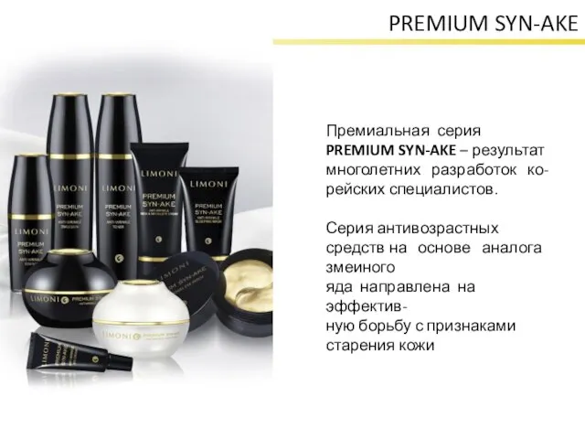 PREMIUM SYN-AKE Премиальная серия PREMIUM SYN-AKE – результат многолетних разработок ко-