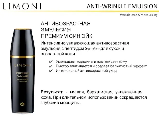 ANTI-WRINKLE EMULSION Wrinkle care & Moisturizing АНТИВОЗРАСТНАЯ ЭМУЛЬСИЯ ПРЕМИУМ СИН ЭЙК