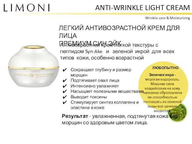 ANTI-WRINKLE LIGHT CREAM Wrinkle care & Moisturizing ЛЕГКИЙ АНТИВОЗРАСТНОЙ КРЕМ ДЛЯ