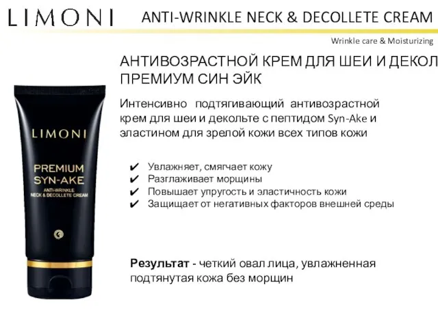 ANTI-WRINKLE NECK & DECOLLETE CREAM Wrinkle care & Moisturizing АНТИВОЗРАСТНОЙ КРЕМ