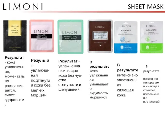 SHEET MASK Результат - кожа увлажненная, моментально разглаживается, сияет здоровьем. Результат