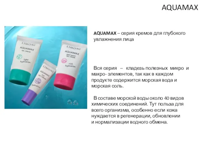 AQUAMAX Вся серия – кладезь полезных микро и макро- элементов, так