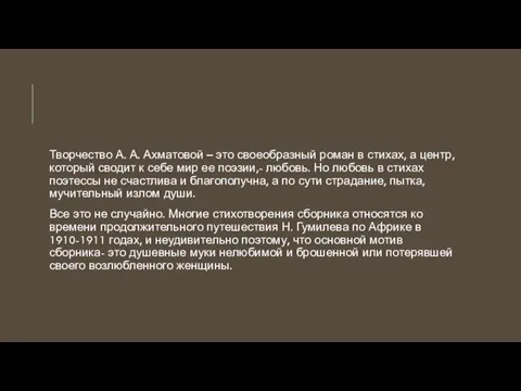 Творчество А. А. Ахматовой – это своеобразный роман в стихах, а