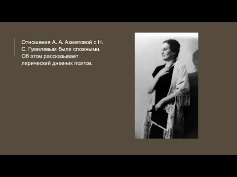 Отношения А. А. Ахматовой с Н. С. Гумилевым были сложными. Об этом рассказывает лирический дневник поэтов.