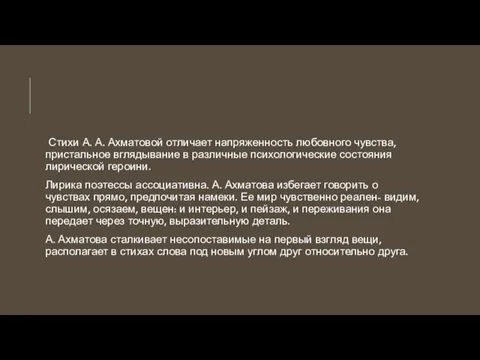 Стихи А. А. Ахматовой отличает напряженность любовного чувства, пристальное вглядывание в