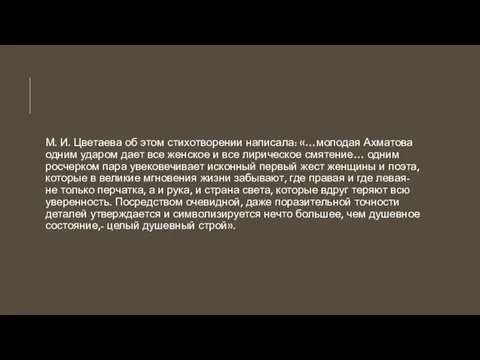 М. И. Цветаева об этом стихотворении написала: «…молодая Ахматова одним ударом