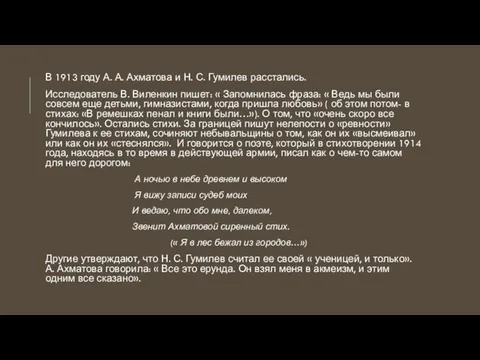 В 1913 году А. А. Ахматова и Н. С. Гумилев расстались.