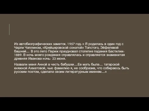 Из автобиографических заметок. 1957 год: « Я родилась в один год