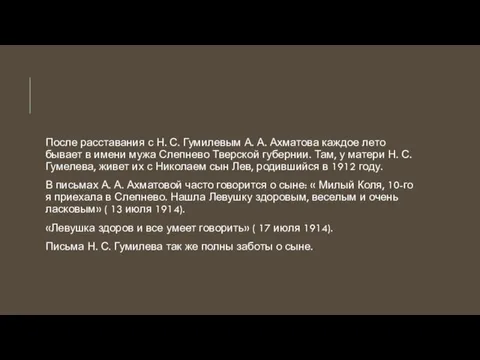 После расставания с Н. С. Гумилевым А. А. Ахматова каждое лето