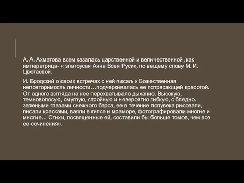 А. А. Ахматова всем казалась царственной и величественной, как императрица- «