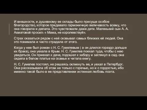 И внешности, и душевному ее склады было присуще особое благородство, которое