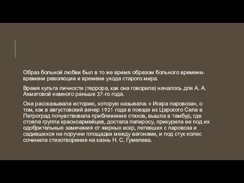 Образ больной любви был в то же время образом больного времени-