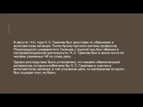 В августе 1921 года Н. С. Гумелев был арестован по обвинению