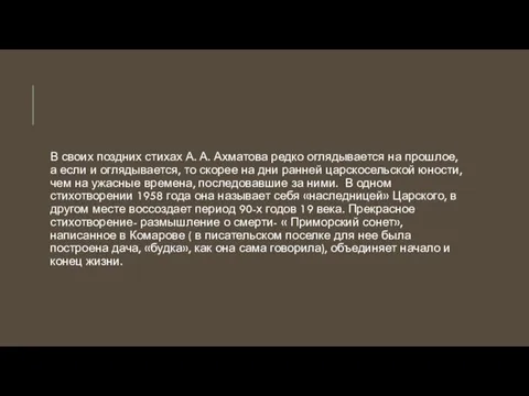 В своих поздних стихах А. А. Ахматова редко оглядывается на прошлое,