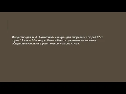 Искусство для А. А. Ахматовой- и шире- для творческих людей 90-х