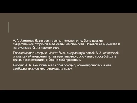 А. А. Ахматова была религиозна, и это, конечно, было весьма существенной