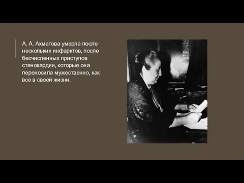 А. А. Ахматова умерла после нескольких инфарктов, после бесчисленных приступов стенокардии,