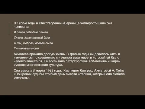 В 1960-е годы в стихотворении «Вереница четверостиший» она написала: И слава