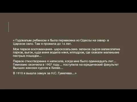 « Годовалым ребенком я была перевезена из Одессы на север- в