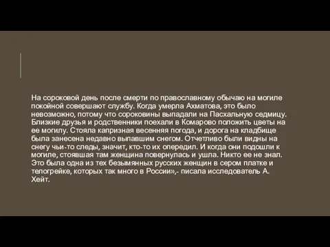 На сороковой день после смерти по православному обычаю на могиле покойной