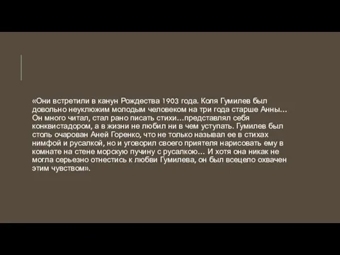 «Они встретили в канун Рождества 1903 года. Коля Гумилев был довольно